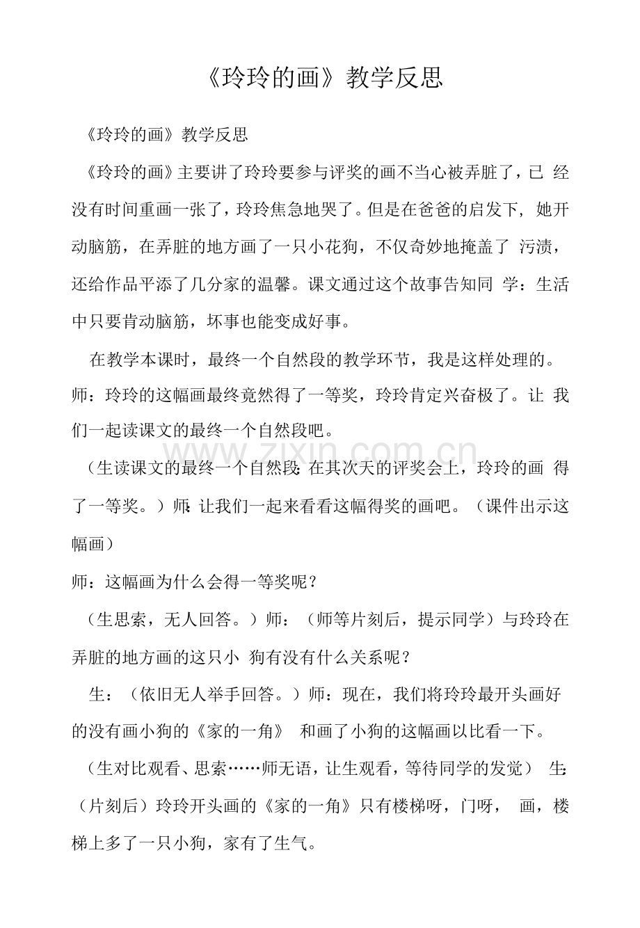 《玲玲的画》教学反思.docx_第1页