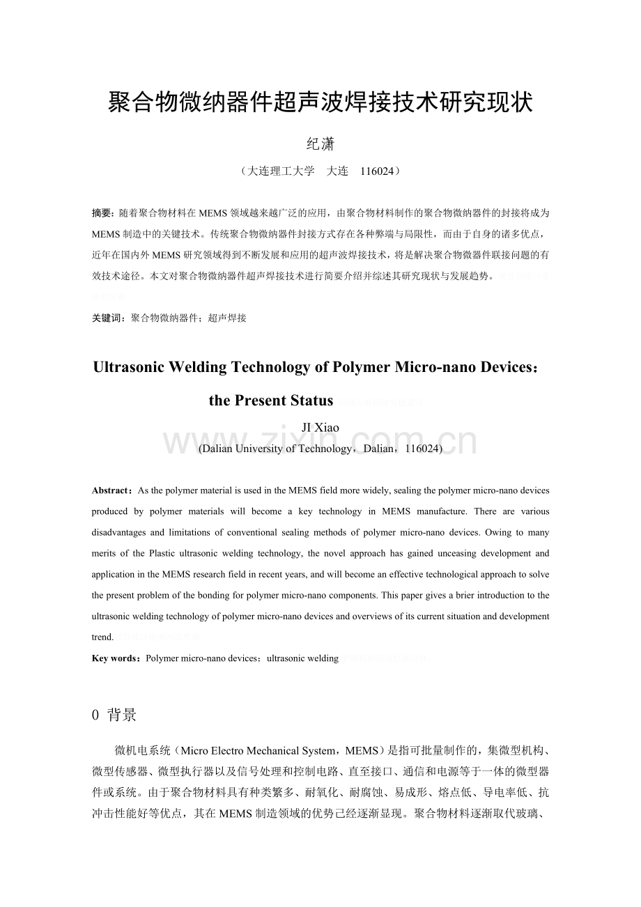 聚合物微纳器件超声波焊接技术研究现状.doc_第2页