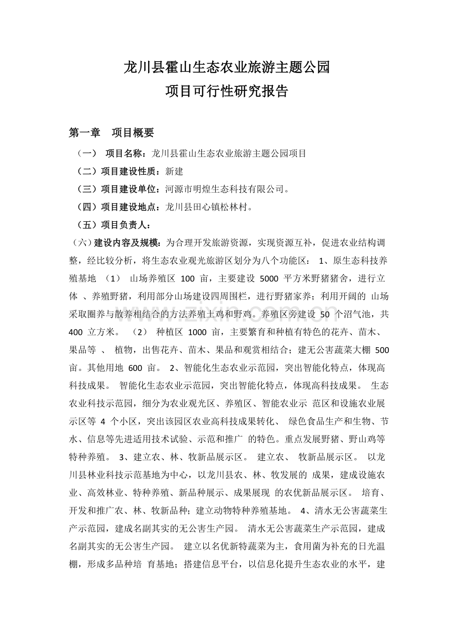 龙川县霍山生态农业旅游主题公园生态农业示范基地项目建设投资可行性研究报告.doc_第1页
