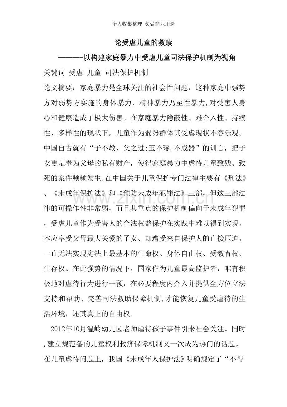 论受虐儿童的救赎.doc_第1页