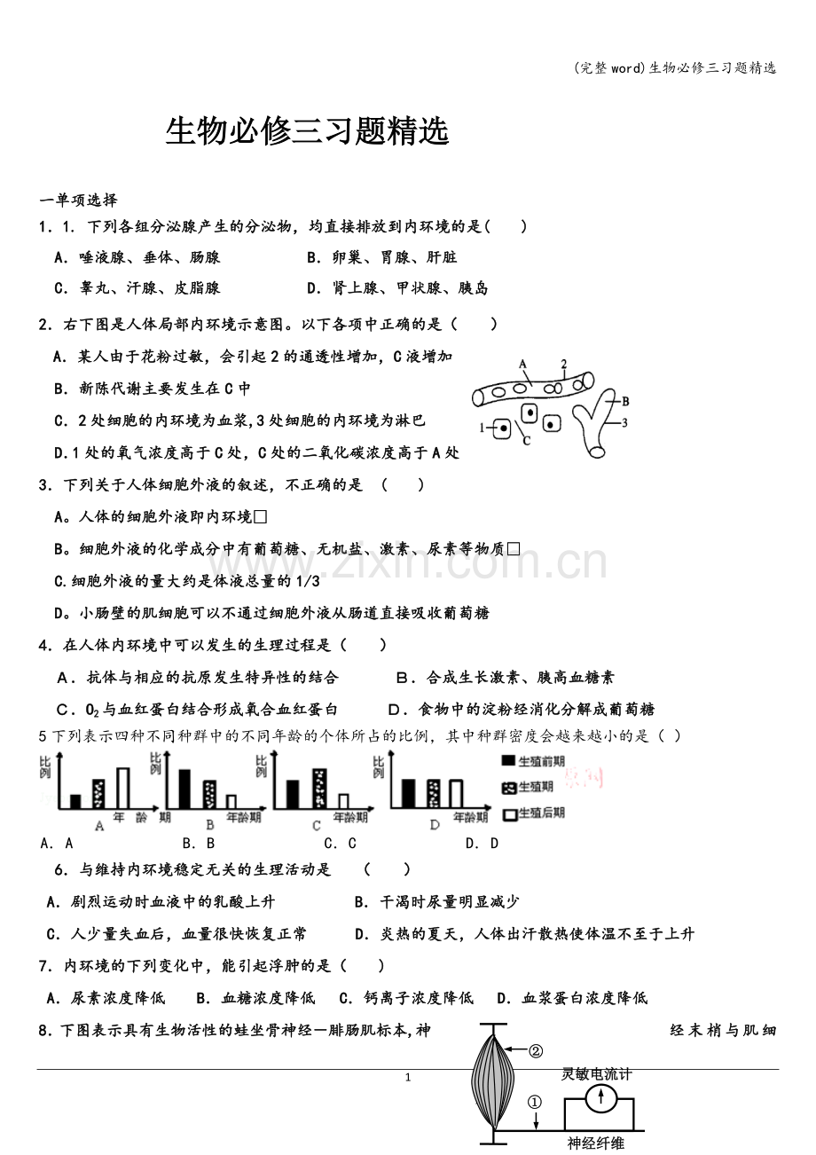 生物必修三习题.doc_第1页