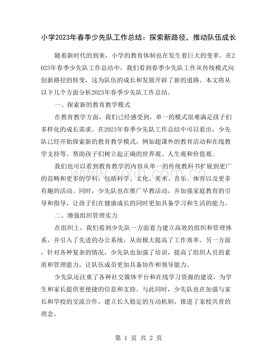 小学2023年春季少先队工作总结：探索新路径-推动队伍成长.doc_第1页