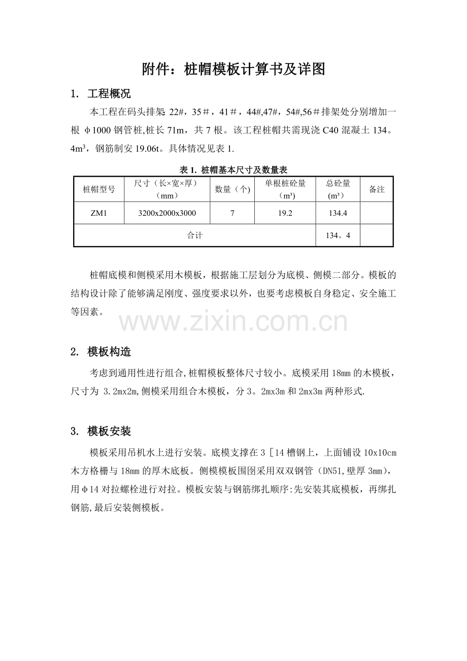 钢管桩桩帽模板计算书10.20.doc_第1页