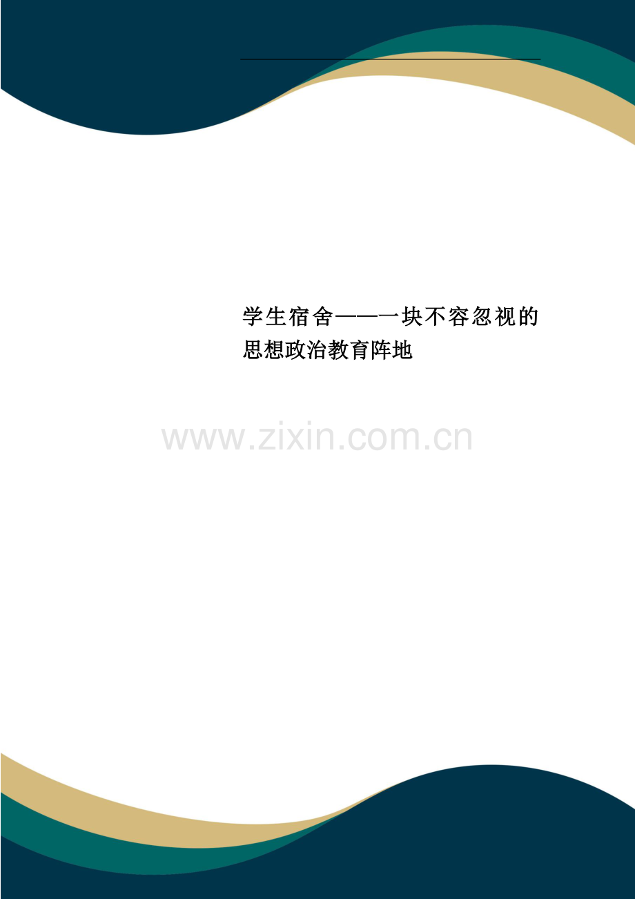 学生宿舍——一块不容忽视的思想政治教育阵地.doc_第1页