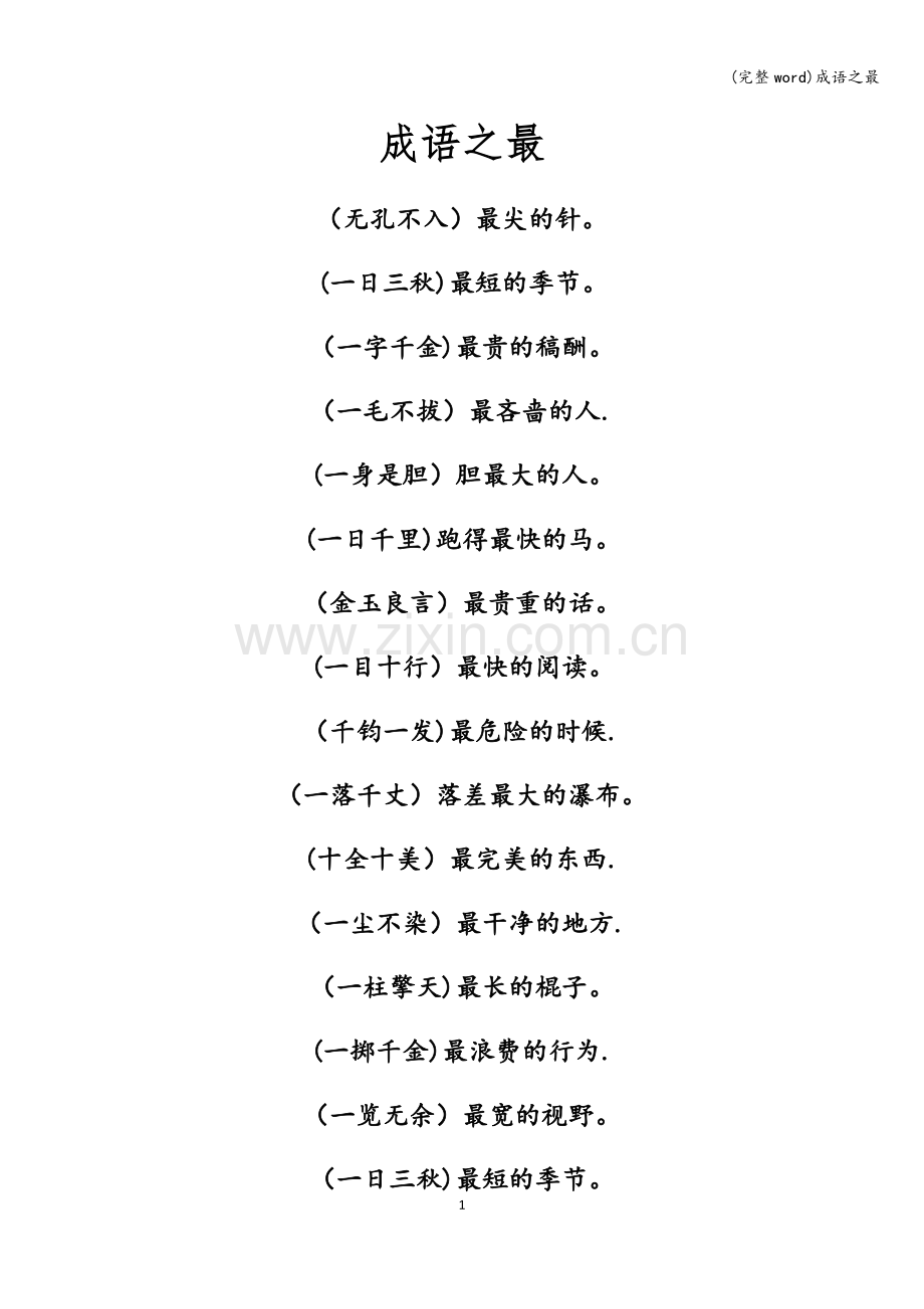 成语之最.doc_第1页