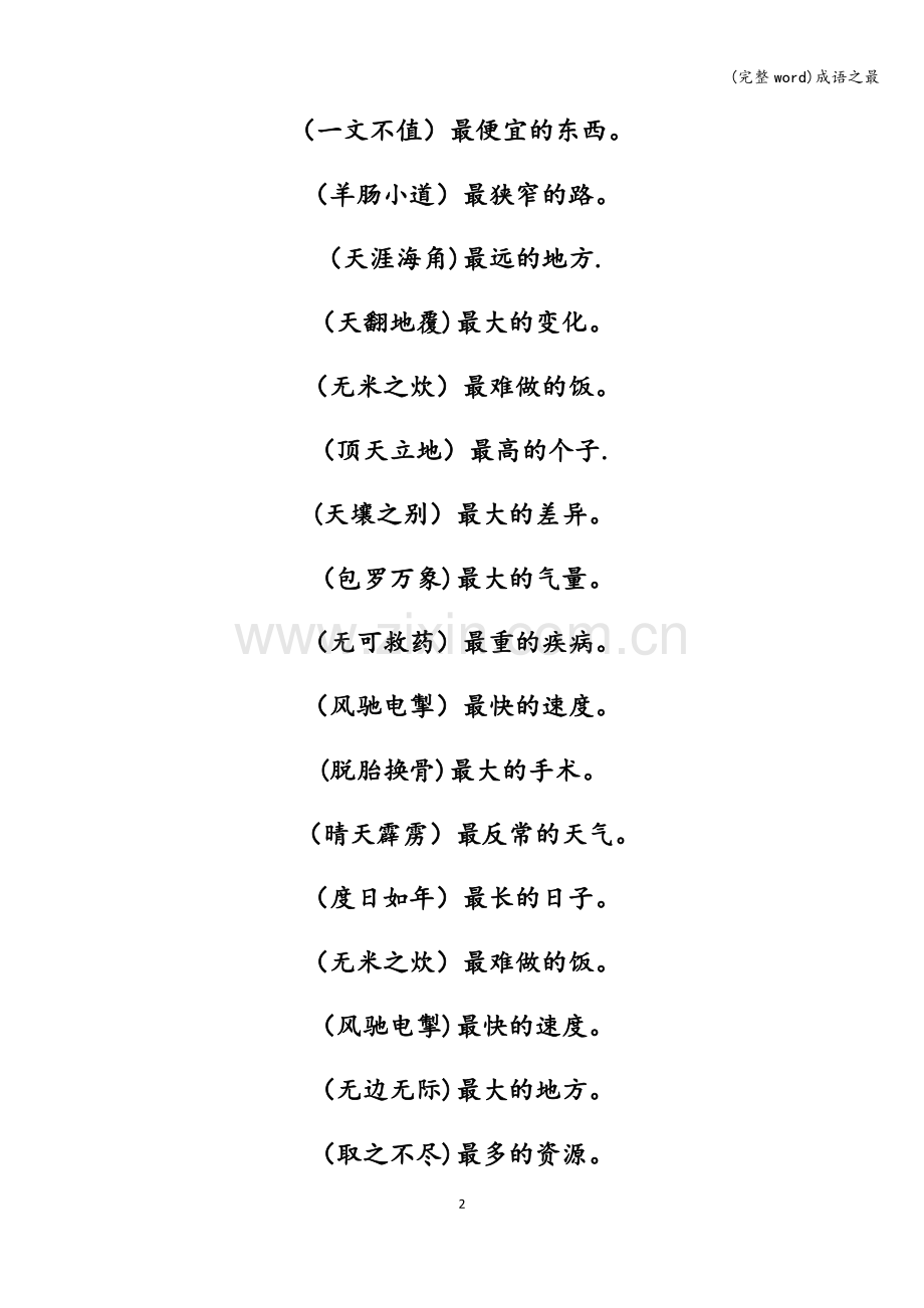 成语之最.doc_第2页