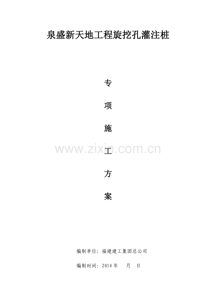 旋挖钻孔桩专项方案修改过.doc_第1页
