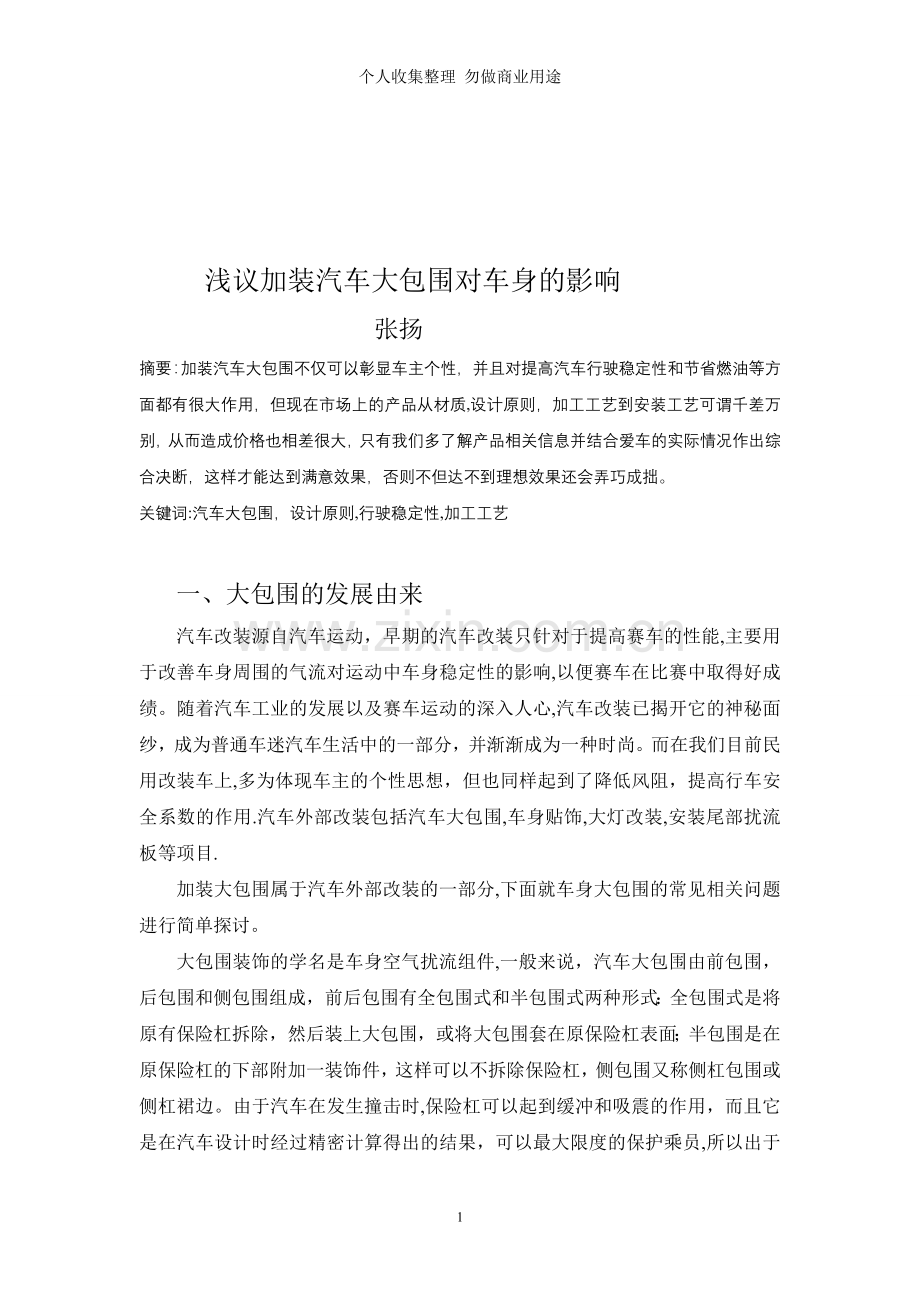浅议加装汽车大包围对车身的影响.doc_第1页