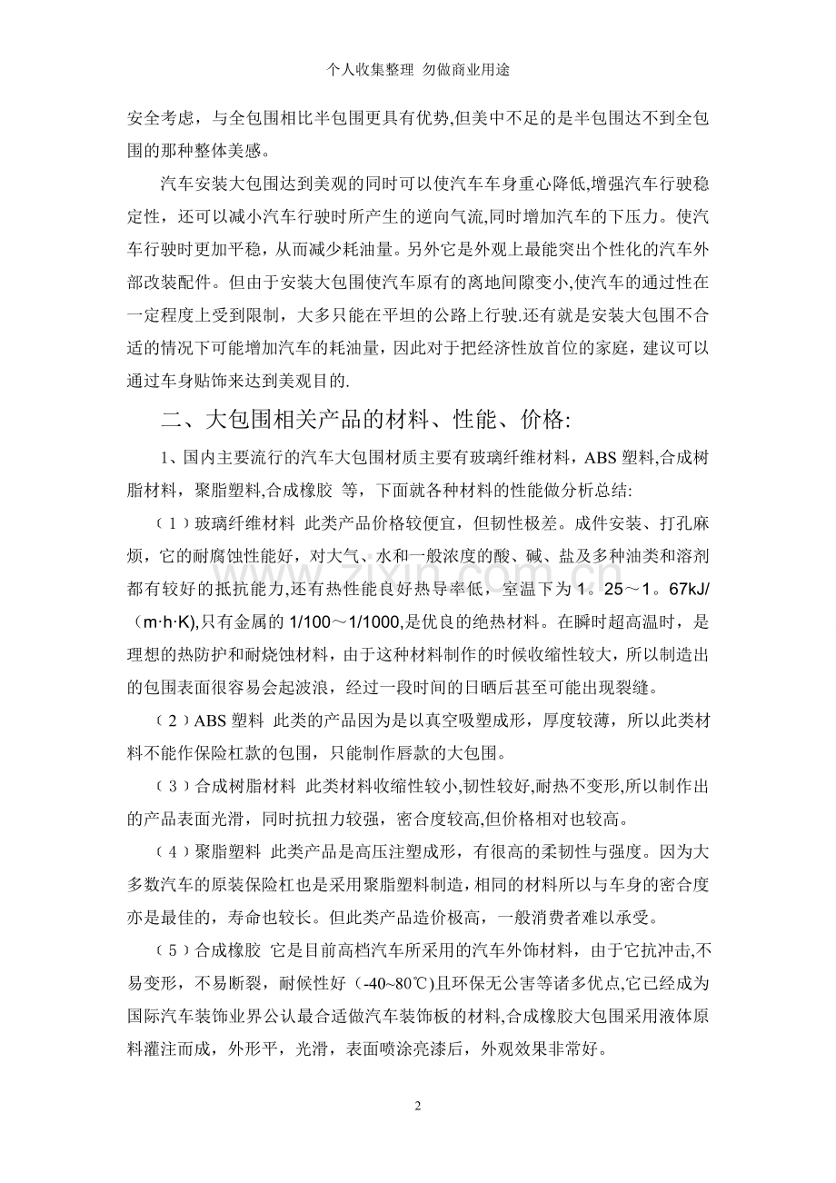 浅议加装汽车大包围对车身的影响.doc_第2页