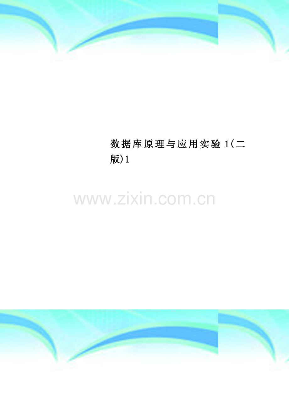 数据库原理与应用实验1(二版)1.doc_第1页