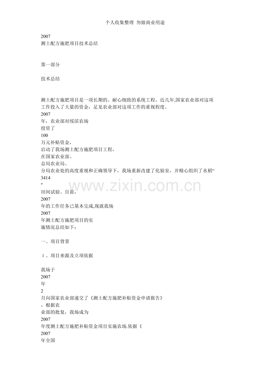 测土配方施肥项目技术总结.doc_第1页