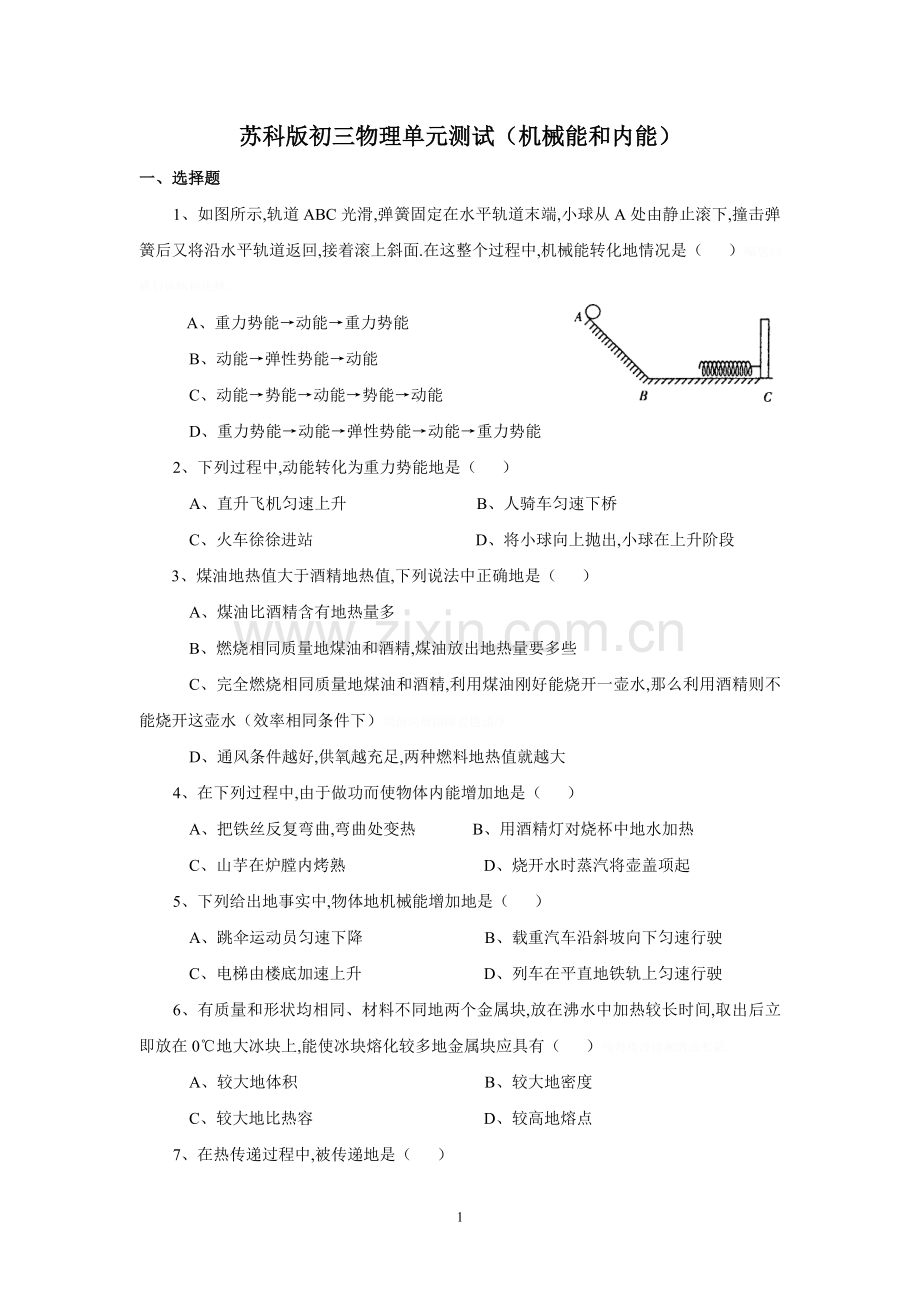 苏科版初三物理单元测试(机械能和内能).doc_第1页