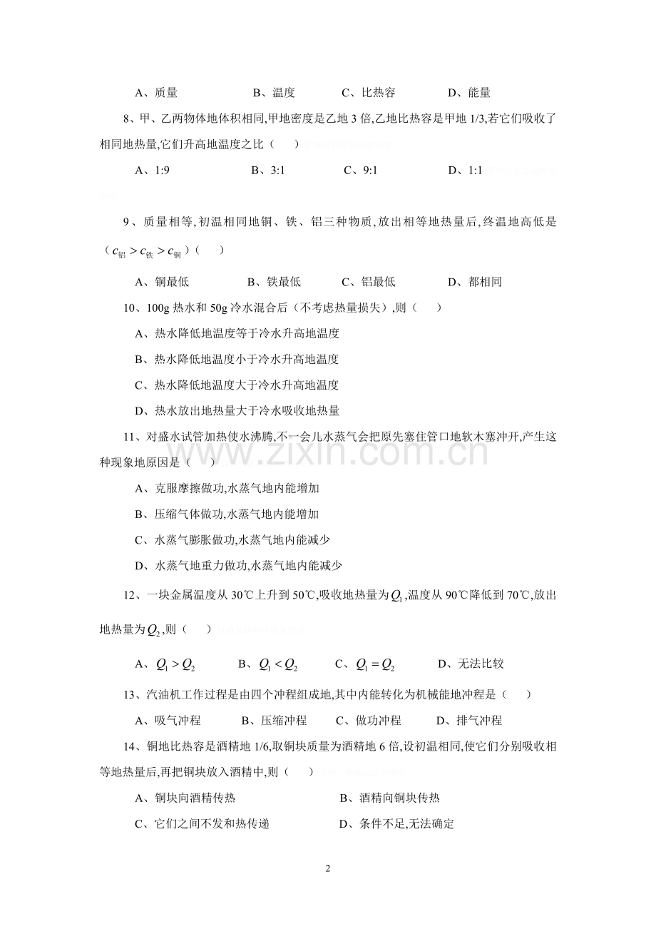 苏科版初三物理单元测试(机械能和内能).doc_第2页