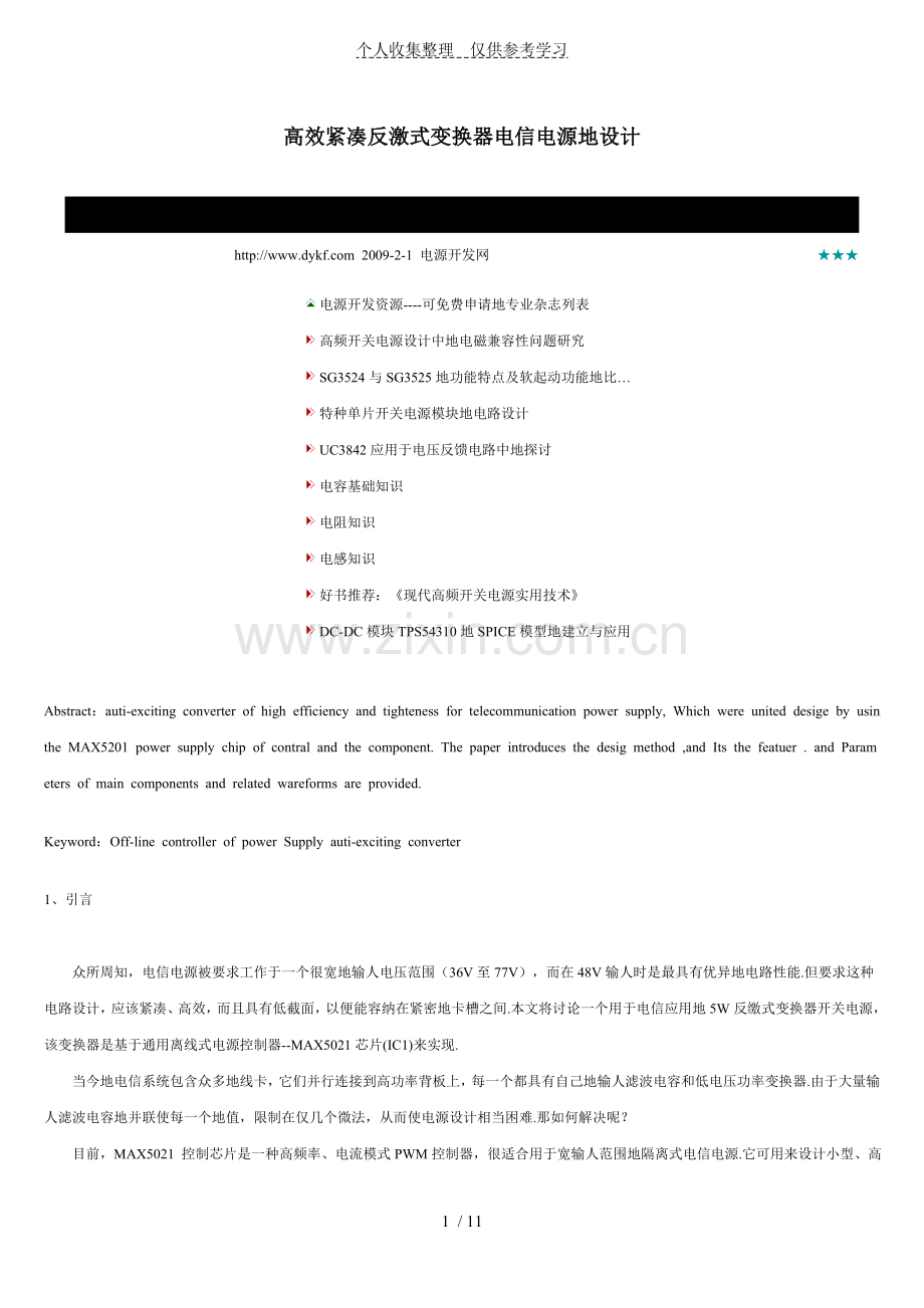 高效紧凑反激式变换器电信电源的设计实施方案.doc_第1页