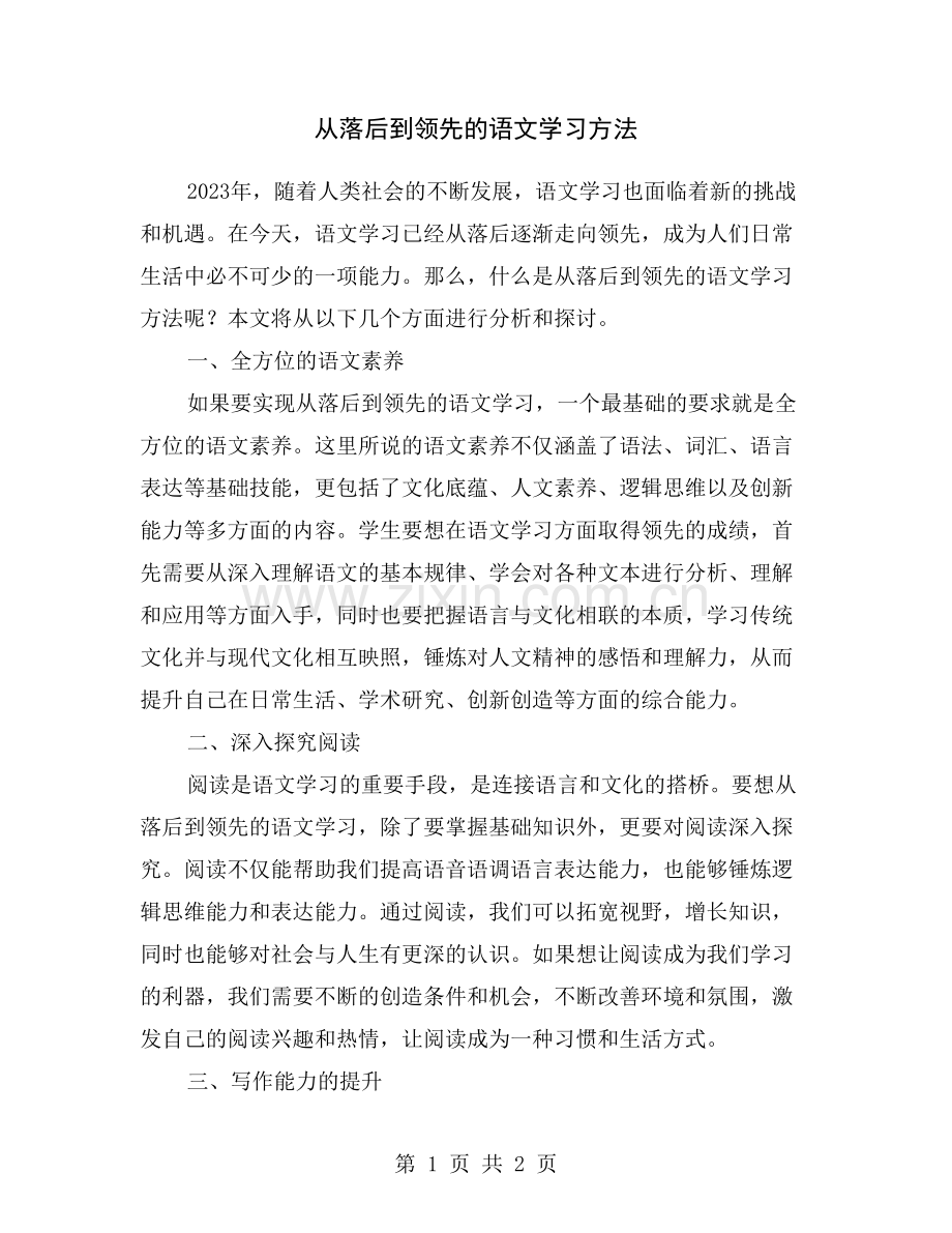 从落后到领先的语文学习方法.doc_第1页