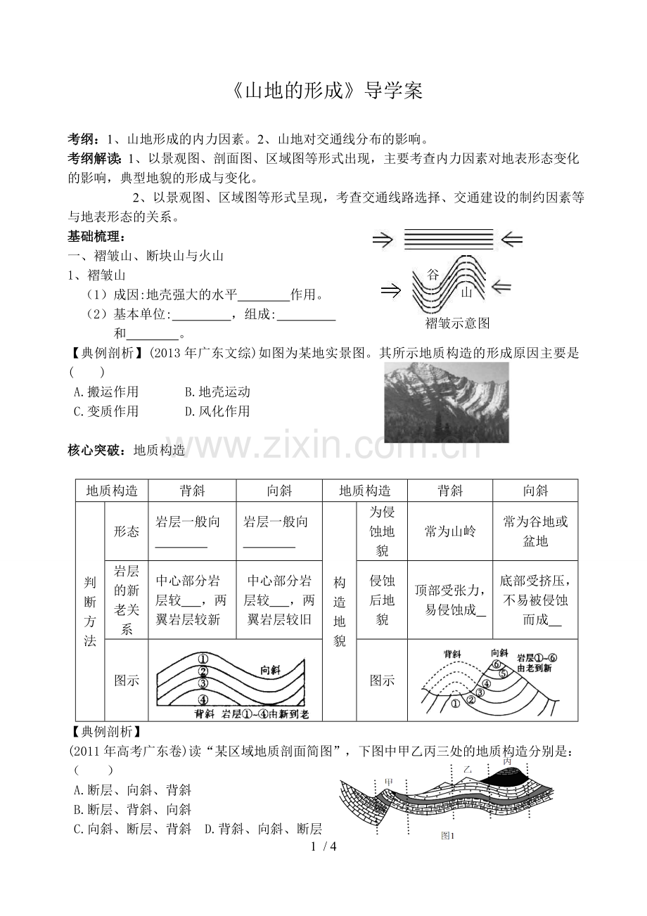 《山地形成》导学案地理.doc_第1页