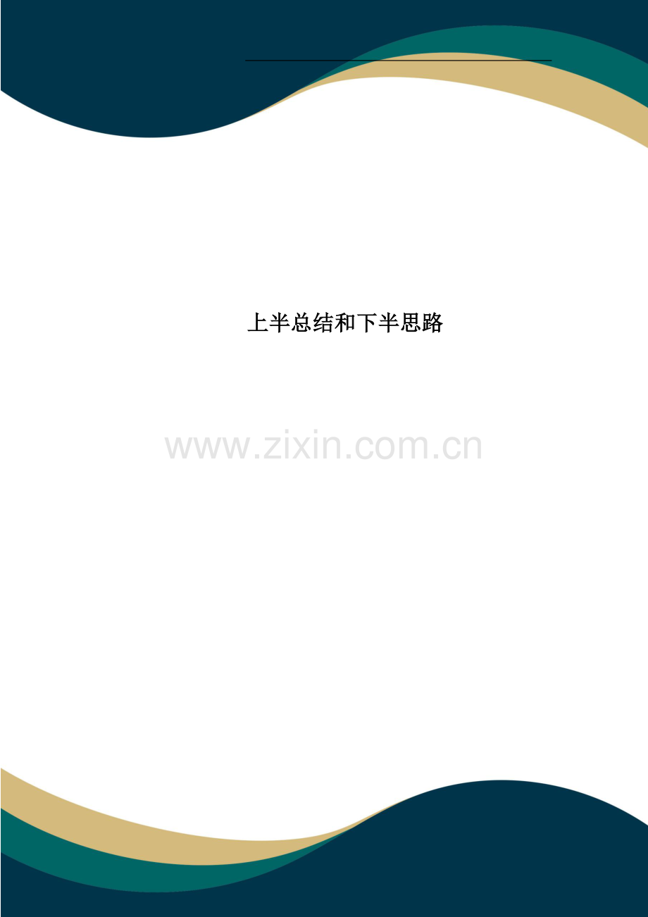 上半总结和下半思路.doc_第1页