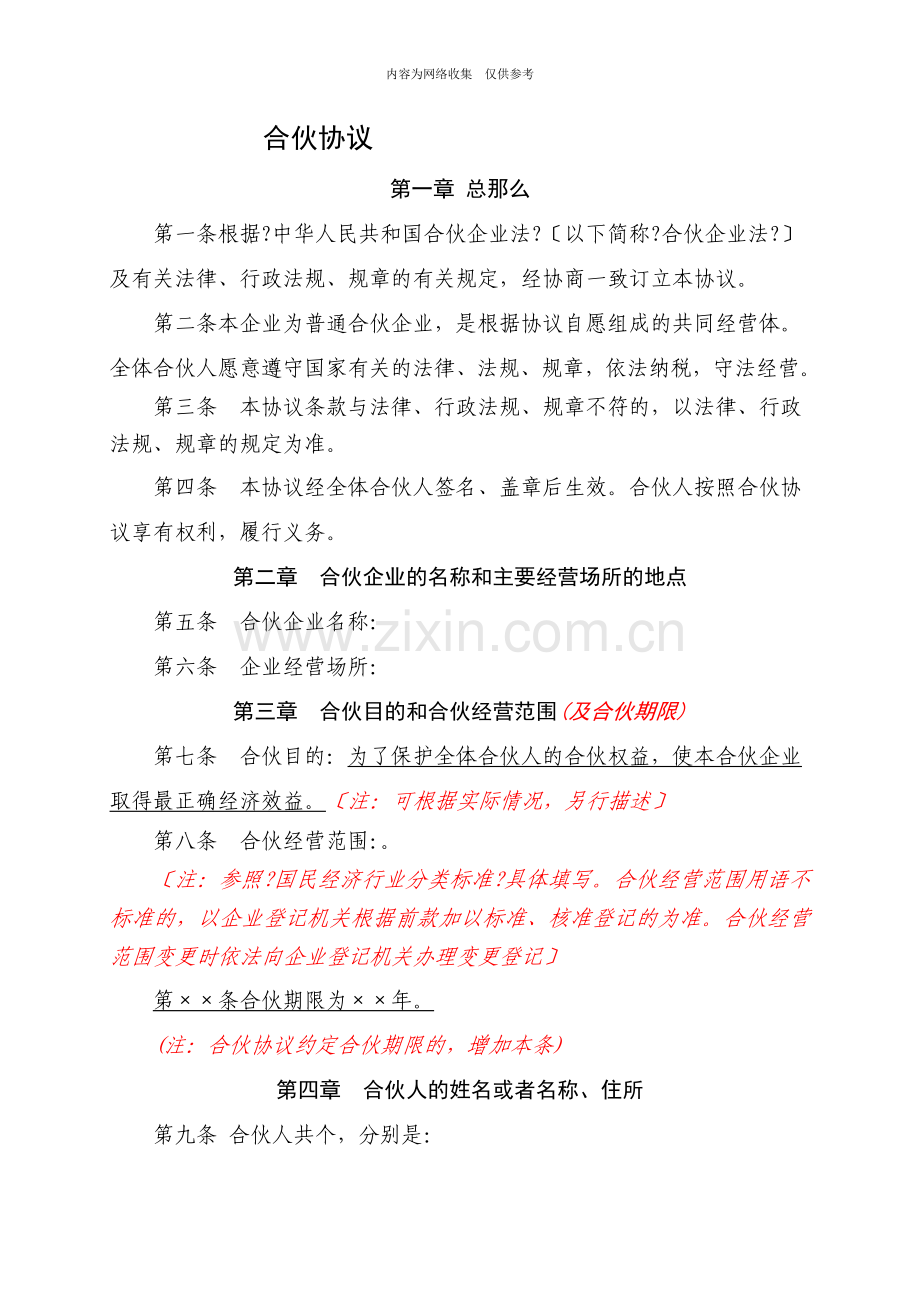 企业合伙经营协议.doc_第1页