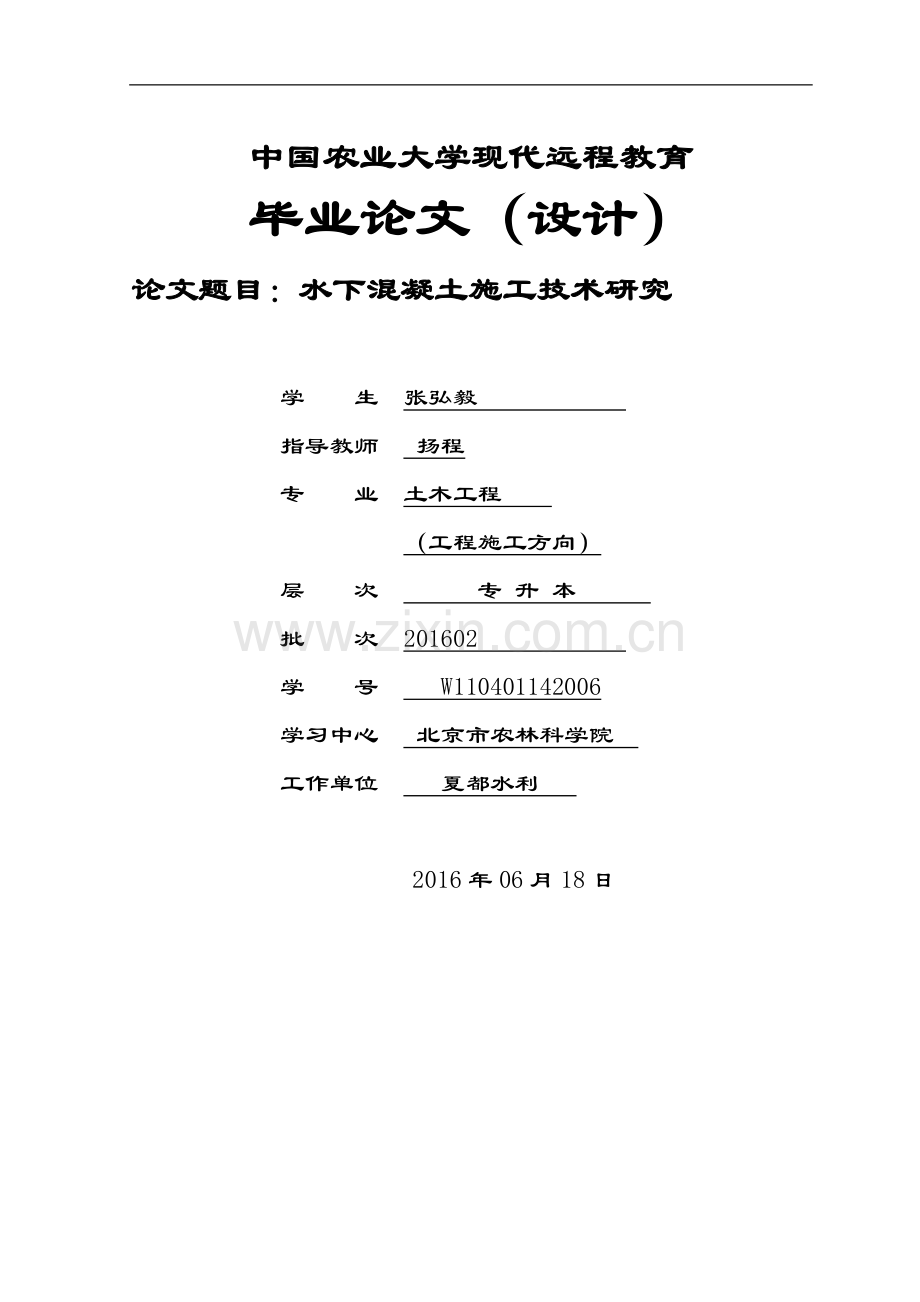 水下混凝土施工技术研究-毕业论文.docx_第1页