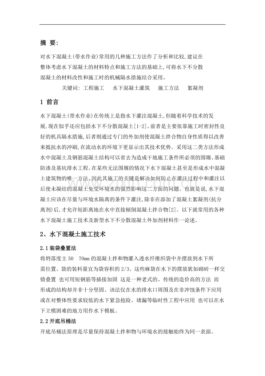 水下混凝土施工技术研究-毕业论文.docx_第2页