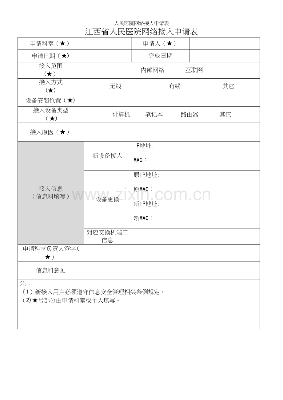 人民医院网络接入申请表.docx_第2页