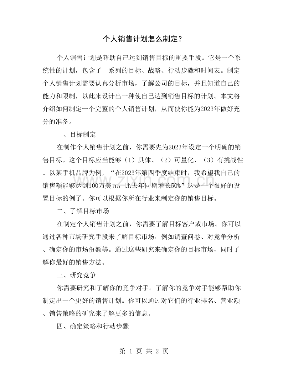 个人销售计划怎么制定？.doc_第1页