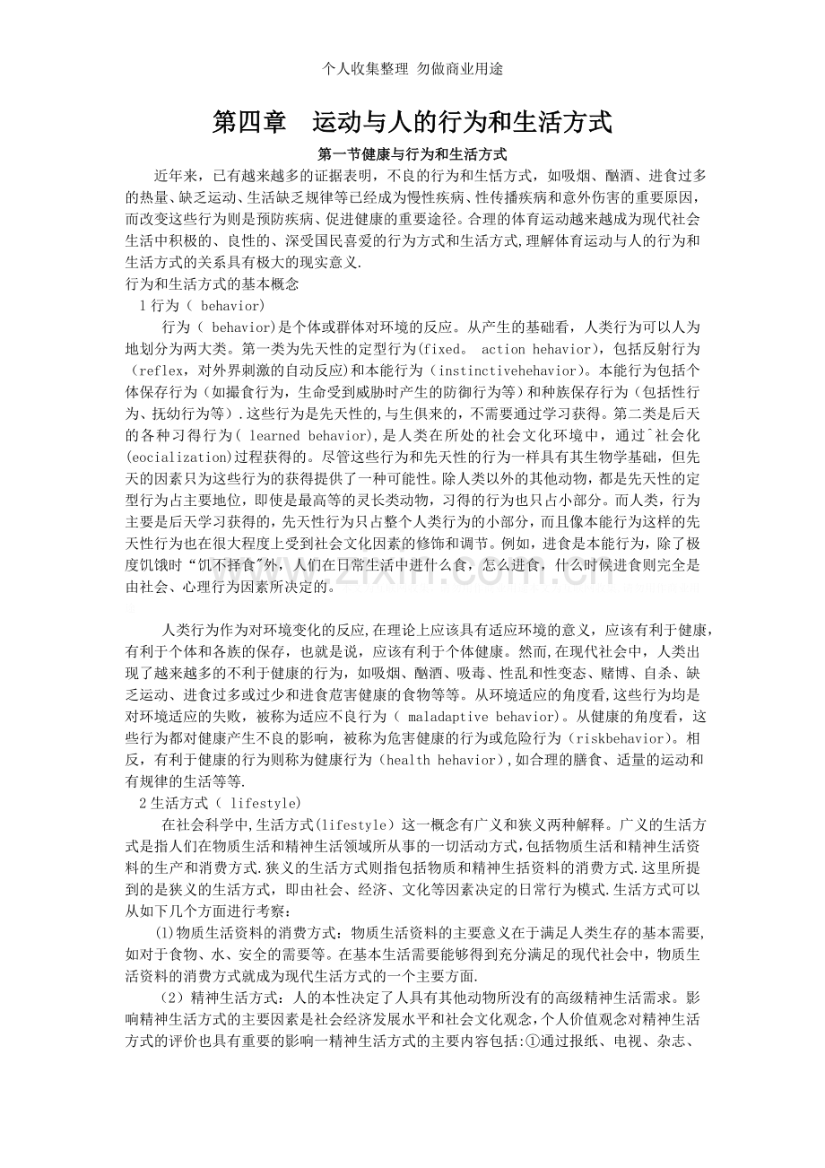 第四章运动与人的行为和生活方式.doc_第1页