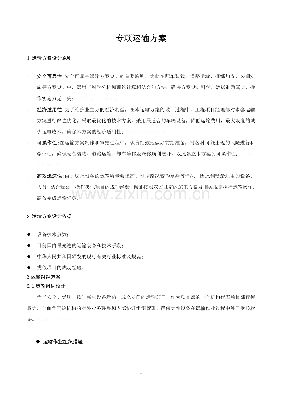 设备运输方案.doc_第1页