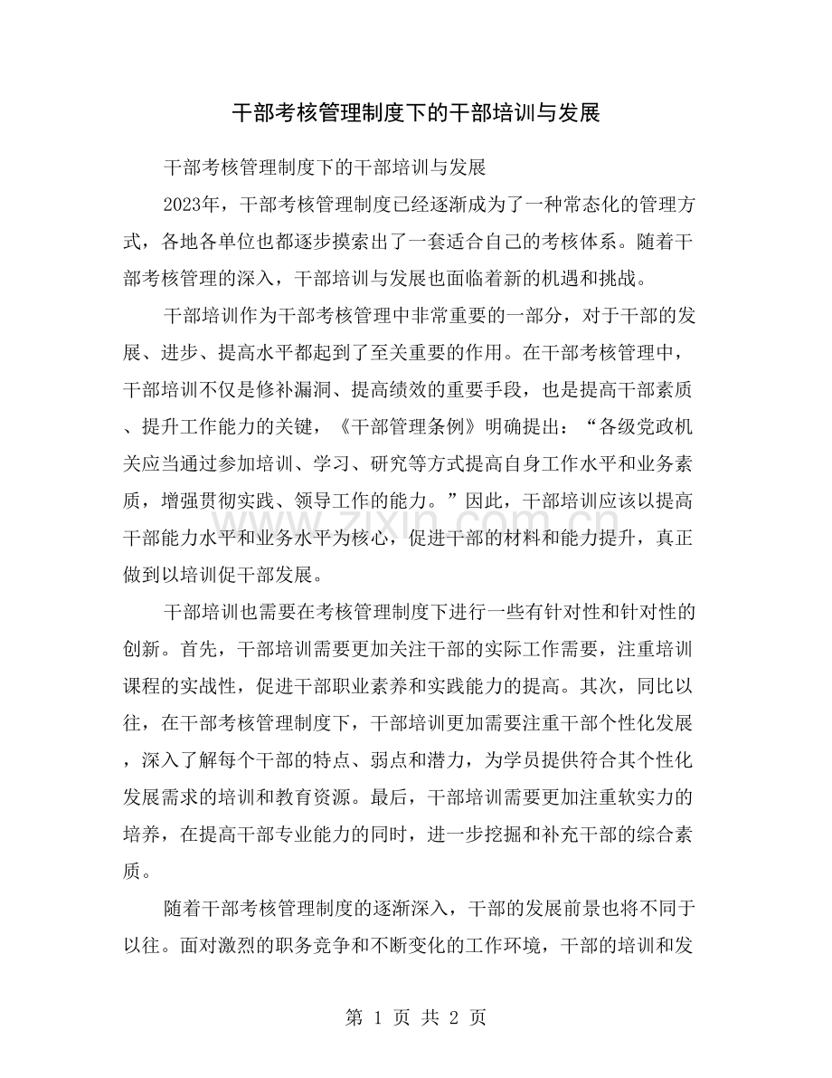 干部考核管理制度下的干部培训与发展.doc_第1页