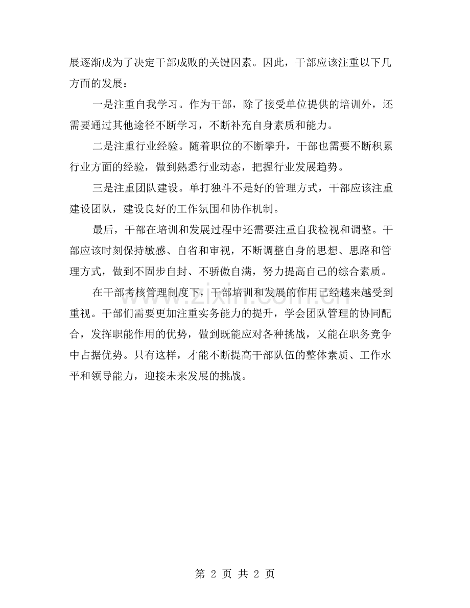 干部考核管理制度下的干部培训与发展.doc_第2页