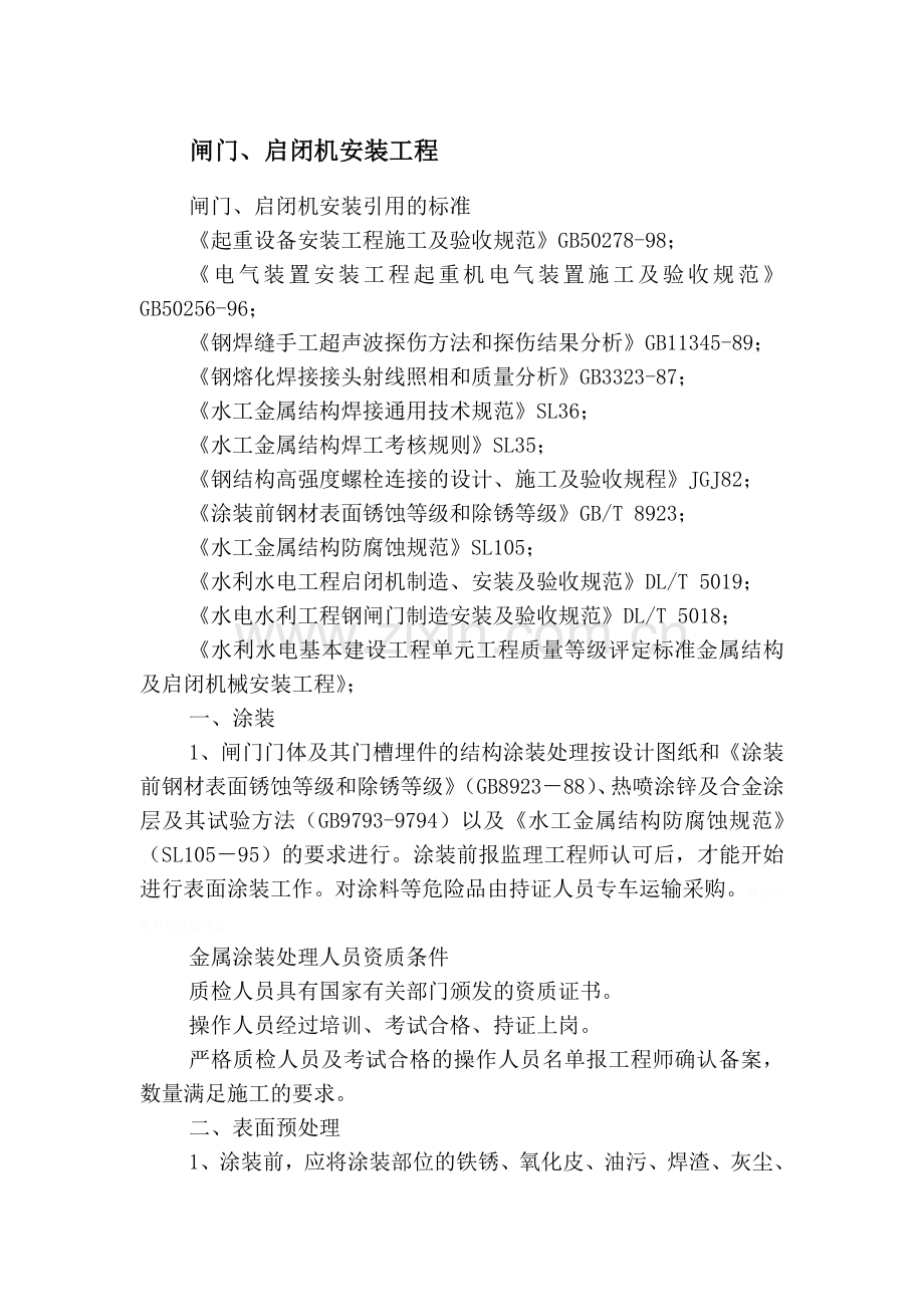 闸门、启闭机安装工程施工方案.doc_第1页
