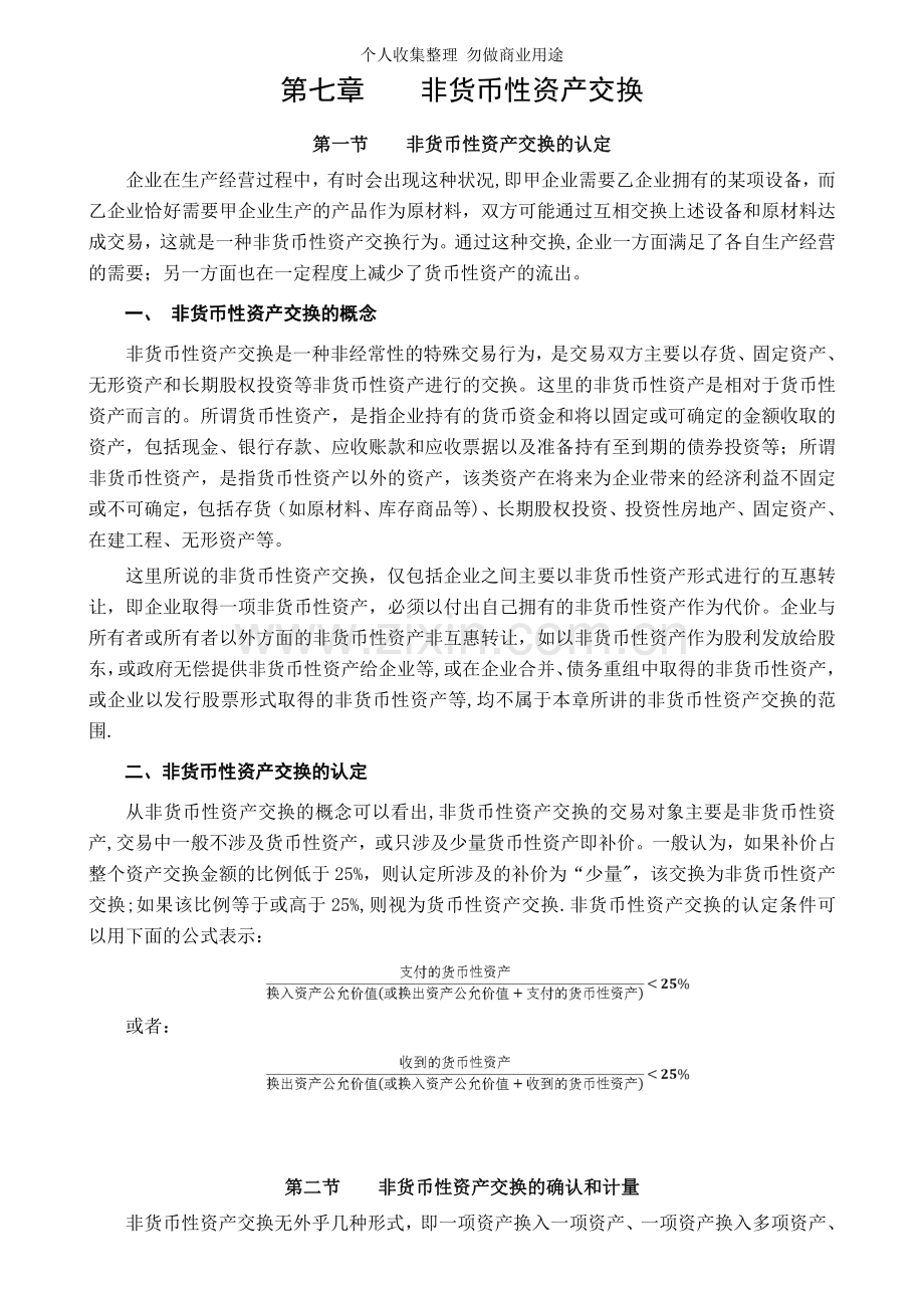 第二章非货币性资产交换.doc_第1页