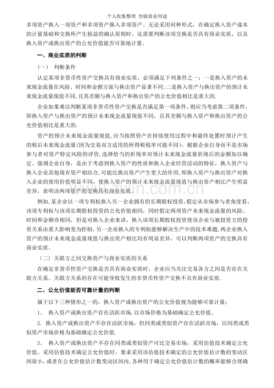 第二章非货币性资产交换.doc_第2页