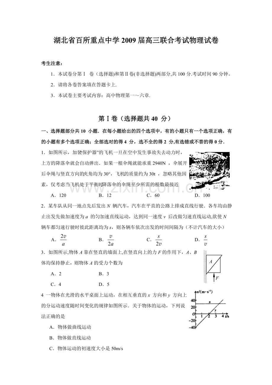 湖北百所重点中学09届高三联合考试物理试卷.doc_第1页