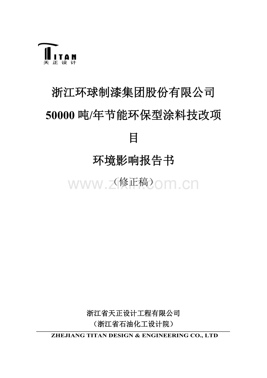 50000吨年节能环保型涂料技改项目环境评估报告.doc_第1页