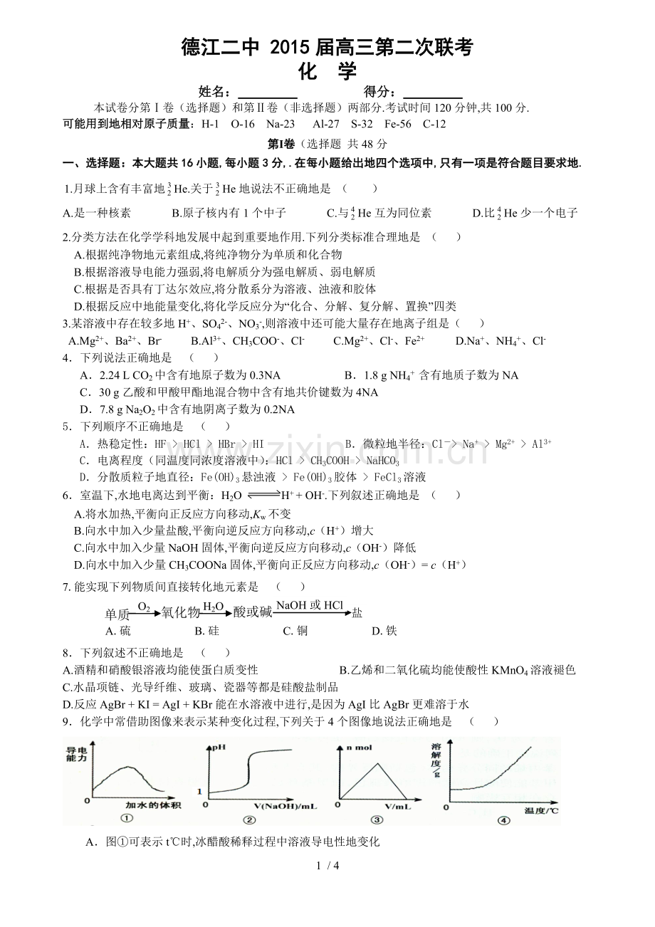 德江二中届高三第一次联考——化学(含答案)副本.doc_第1页