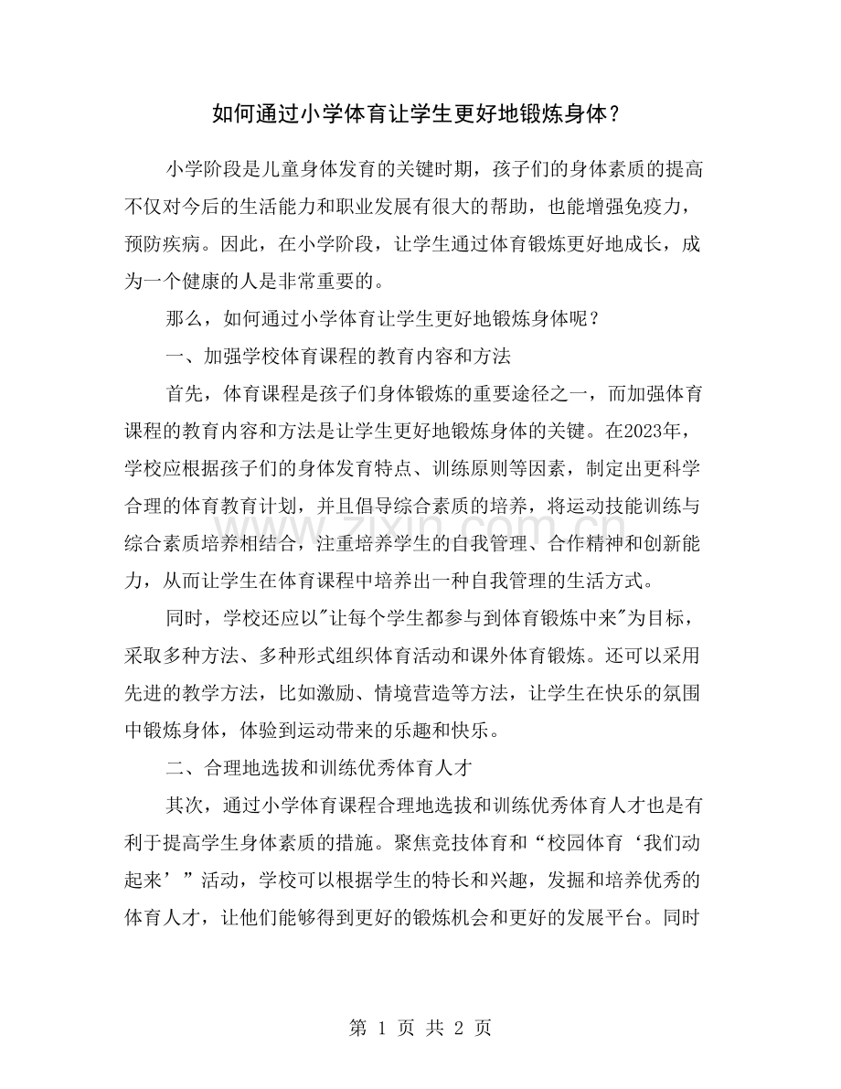如何通过小学体育让学生更好地锻炼身体？.doc_第1页