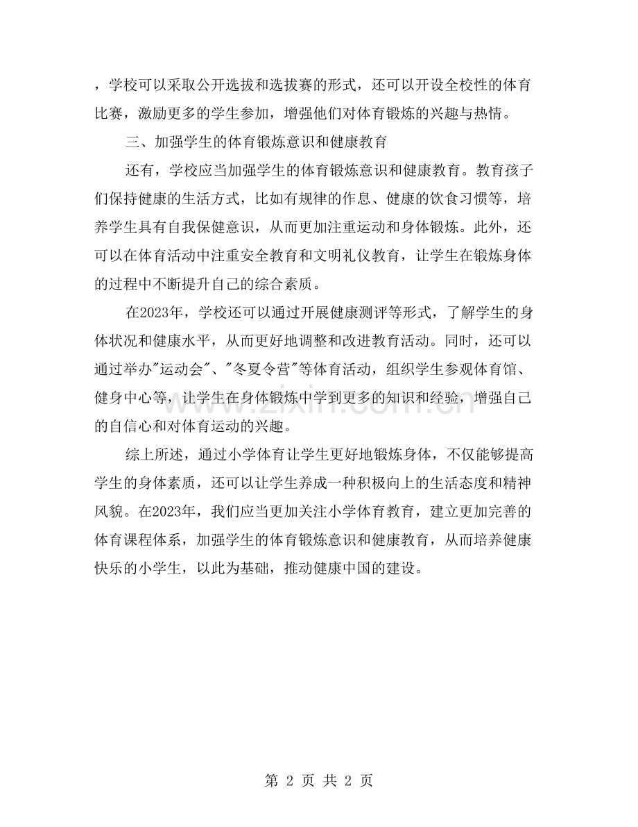 如何通过小学体育让学生更好地锻炼身体？.doc_第2页