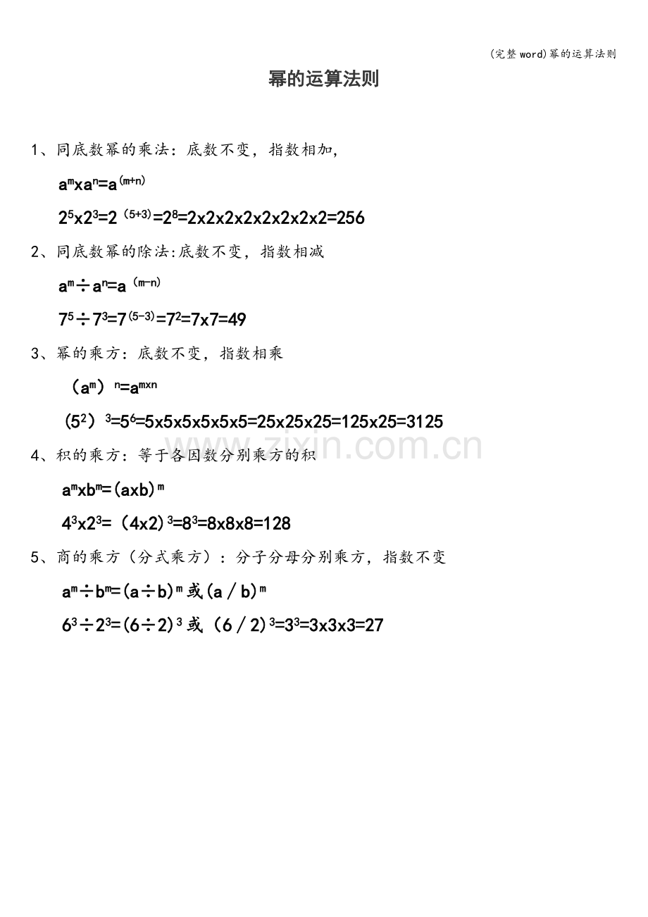 幂的运算法则.doc_第1页