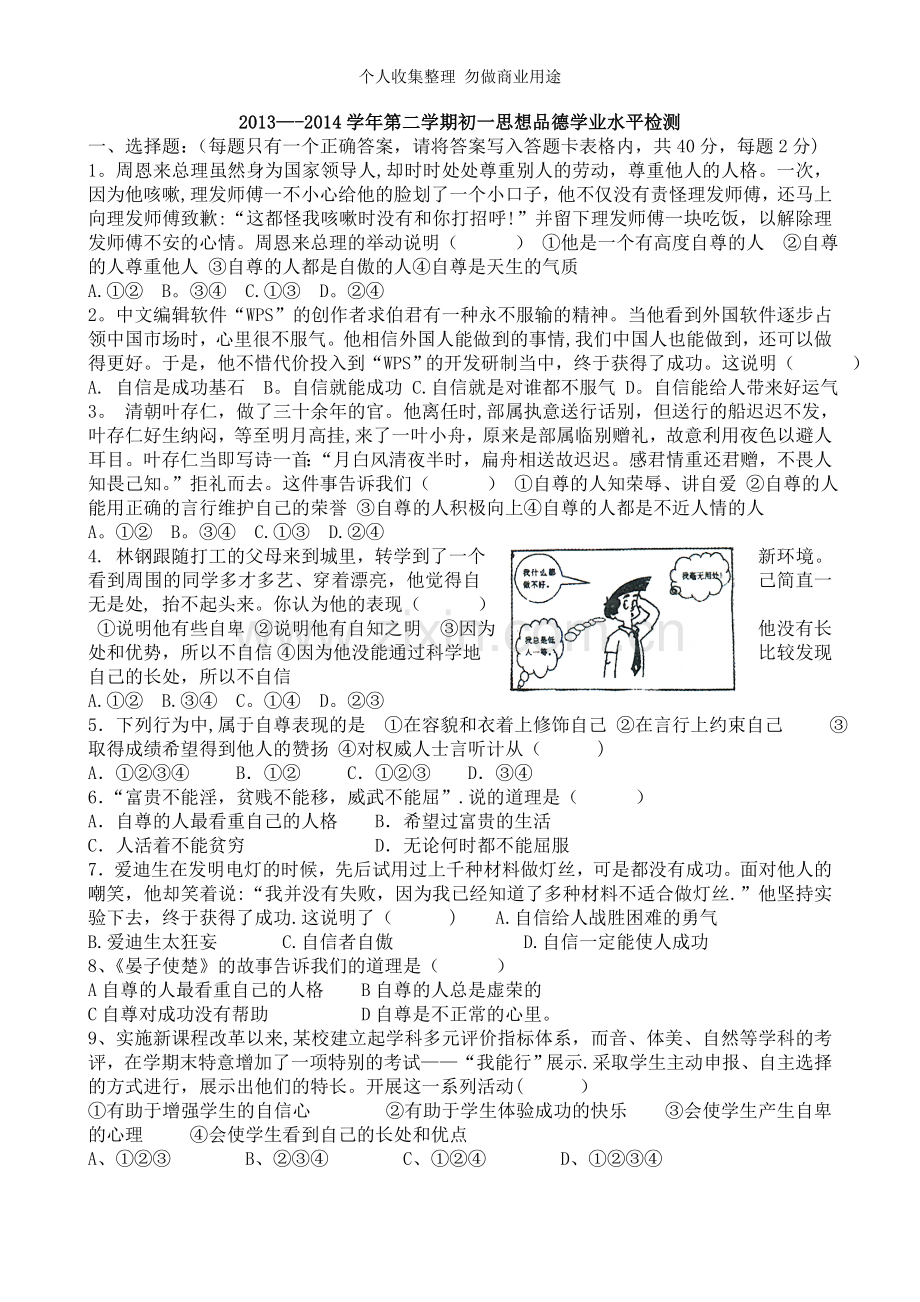 初一思品下册月考试题.doc_第1页