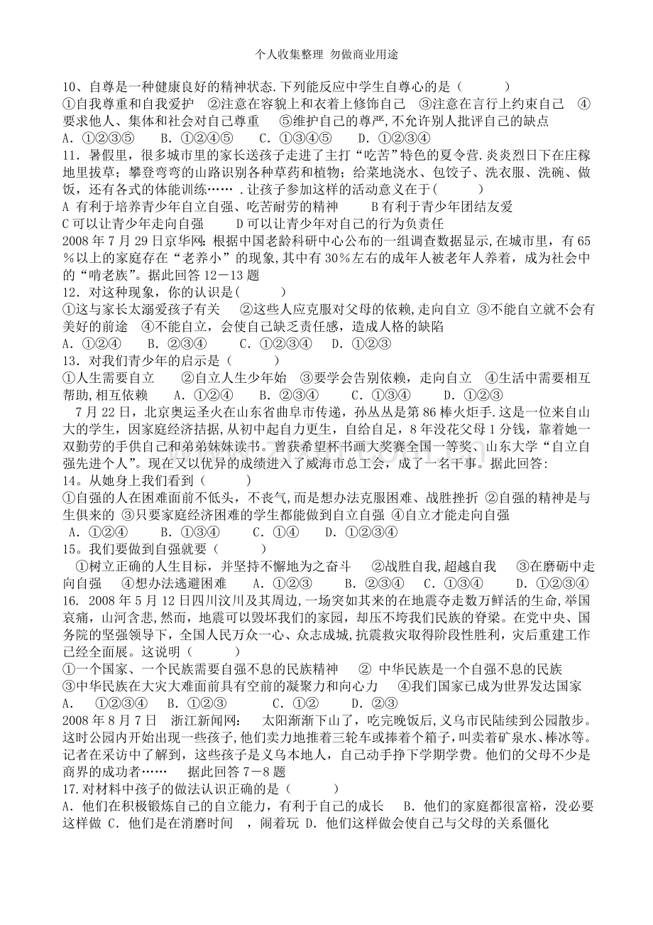 初一思品下册月考试题.doc_第2页