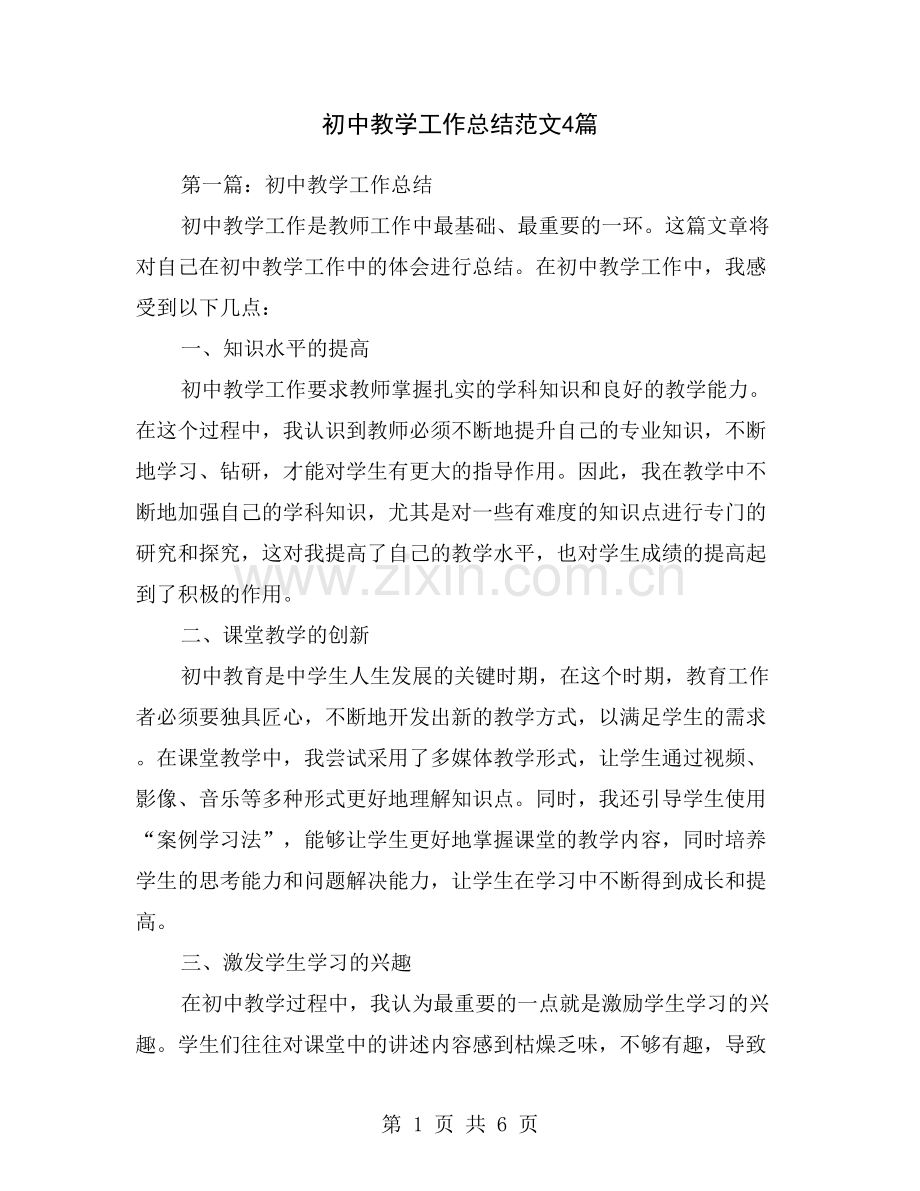 初中教学工作总结范文4篇.doc_第1页