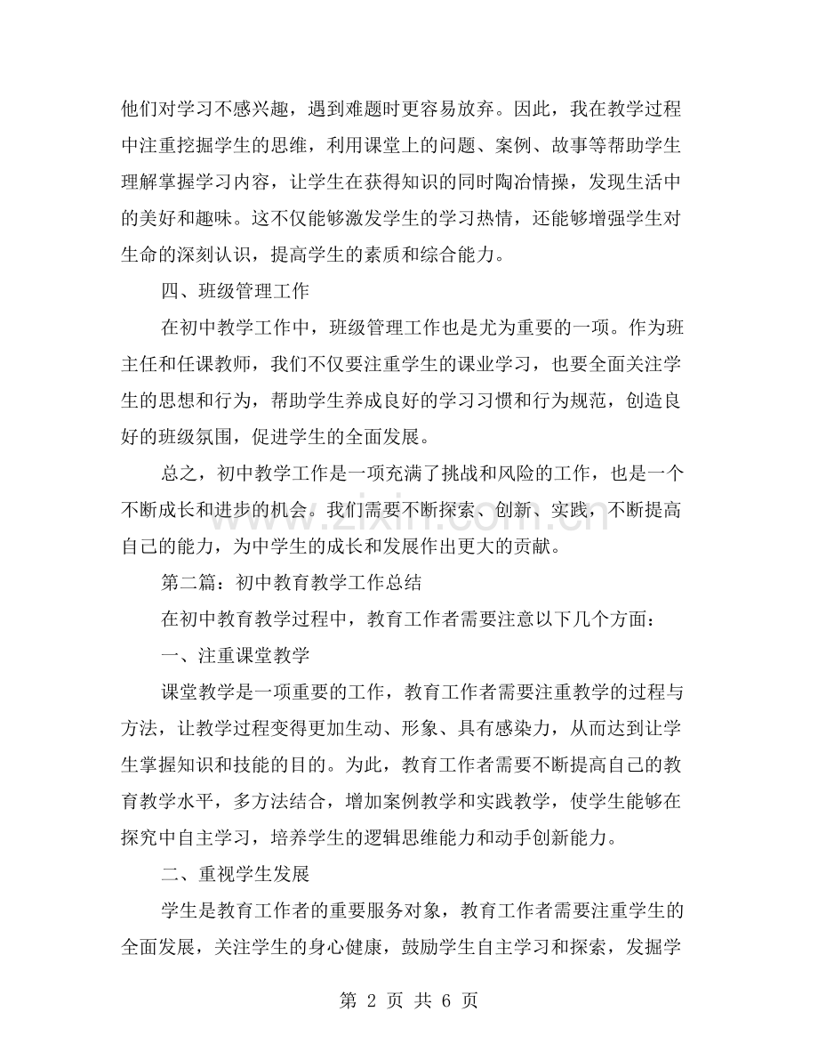 初中教学工作总结范文4篇.doc_第2页