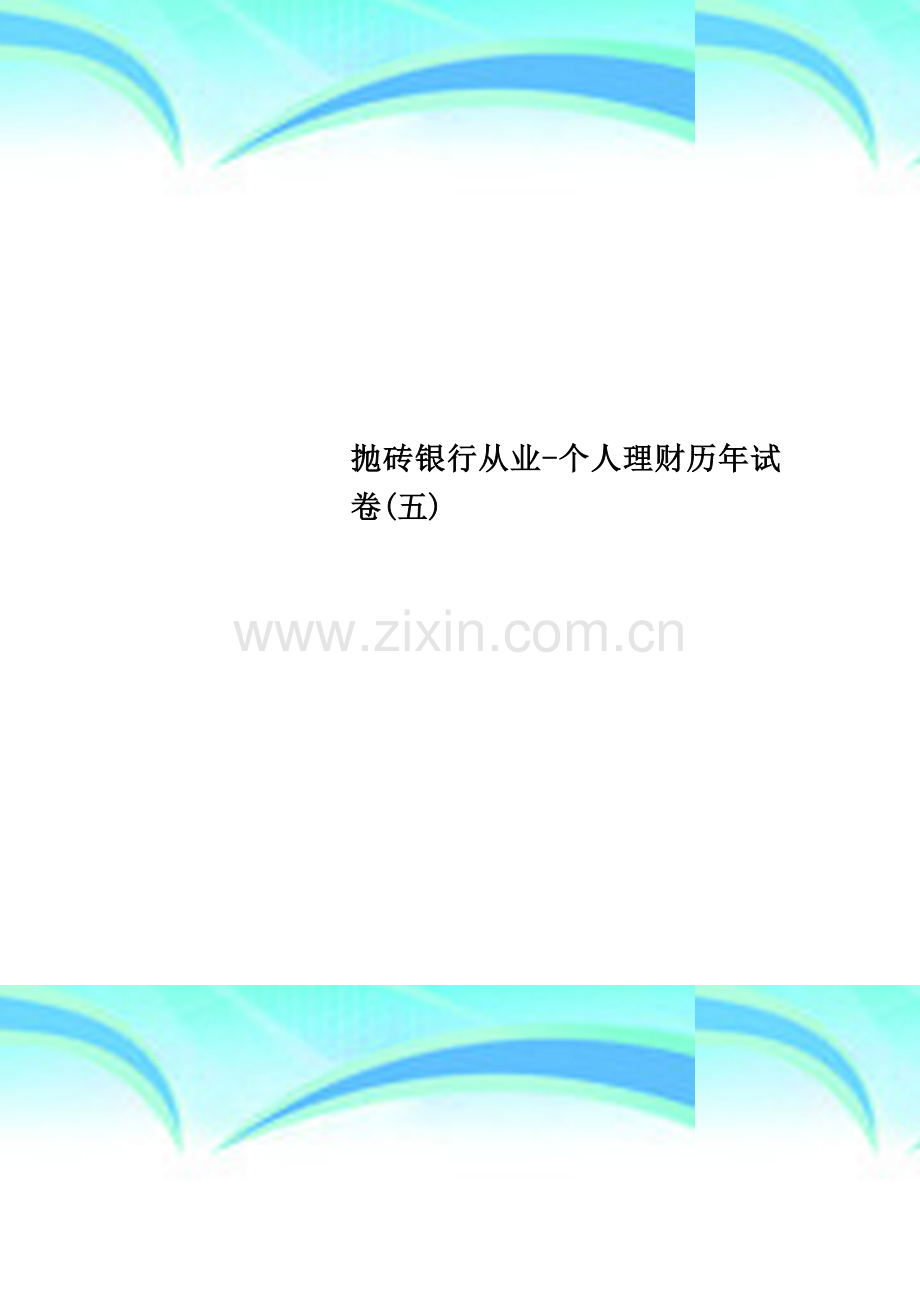 抛砖银行从业-个人理财历年试卷(五).doc_第1页