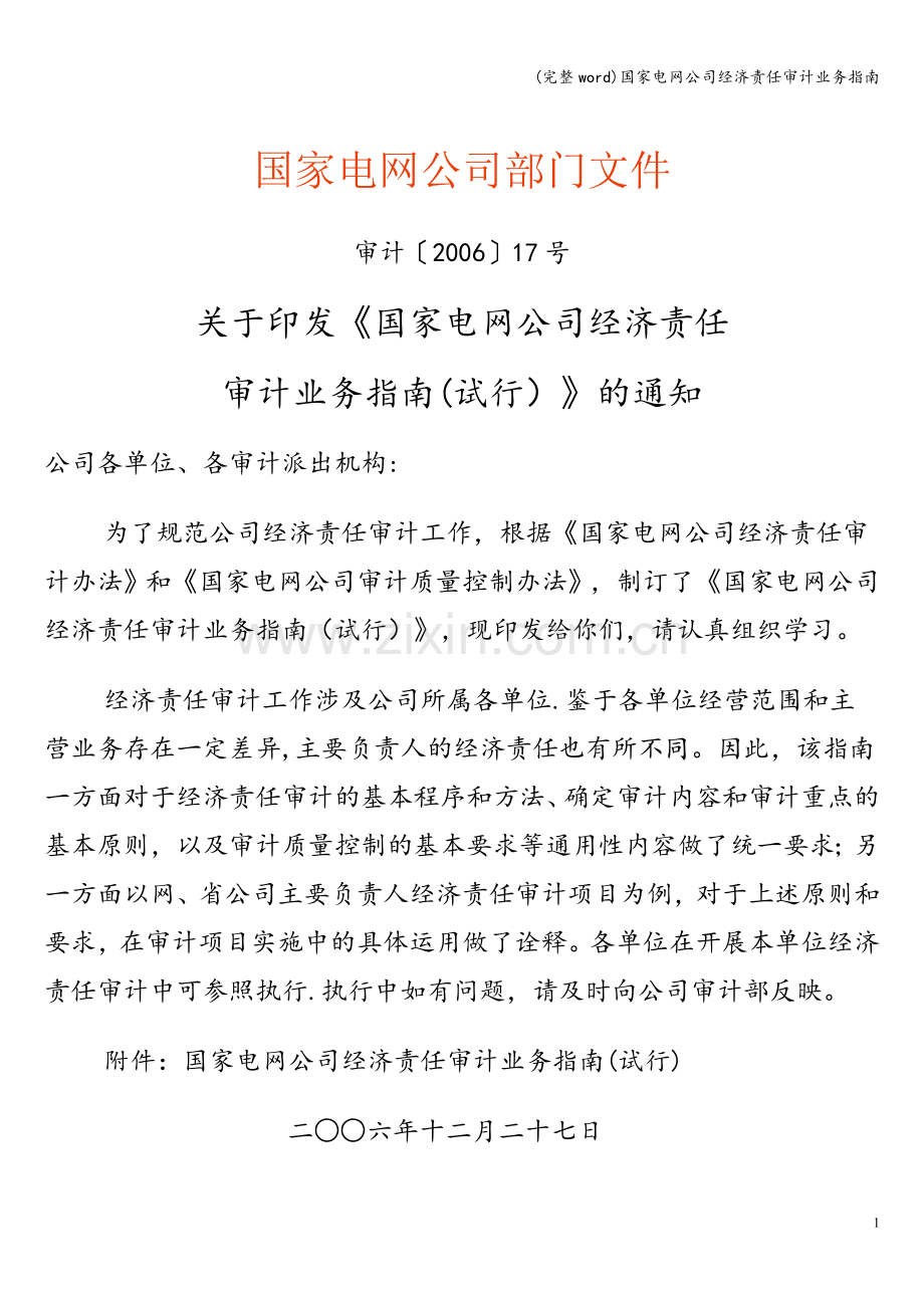 国家电网公司经济责任审计业务指南.doc_第1页