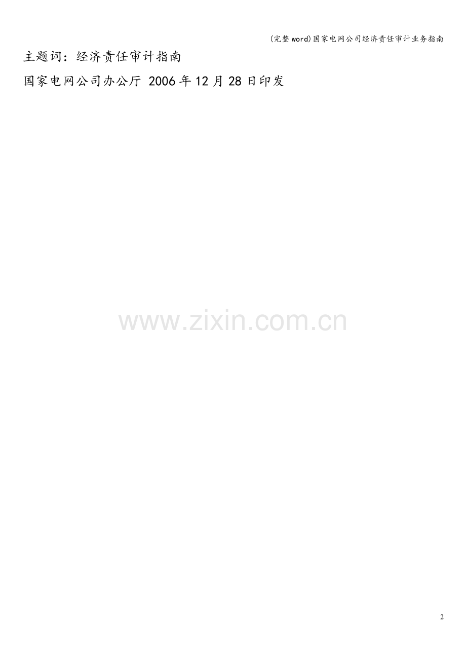 国家电网公司经济责任审计业务指南.doc_第2页