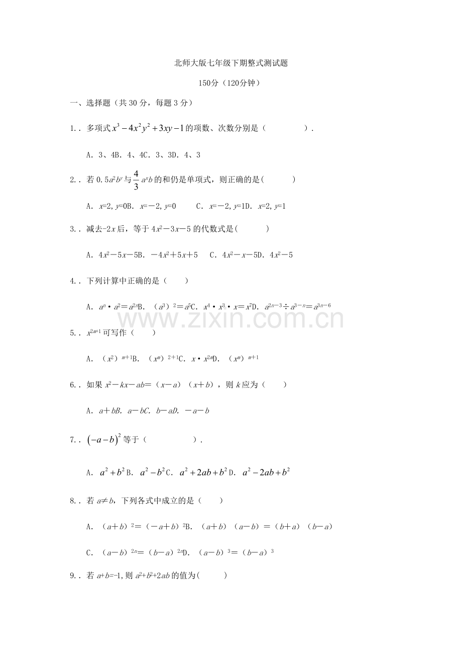 北师大版七下期整式测试题.docx_第1页
