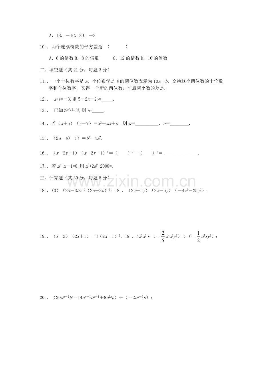 北师大版七下期整式测试题.docx_第2页