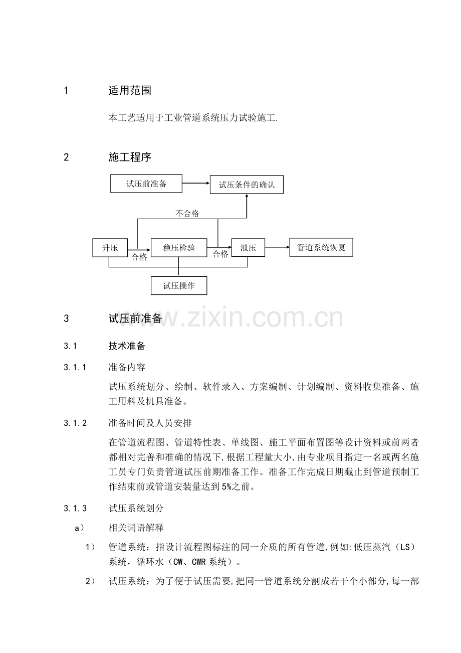 管道压力试验通用施工工艺.doc_第1页