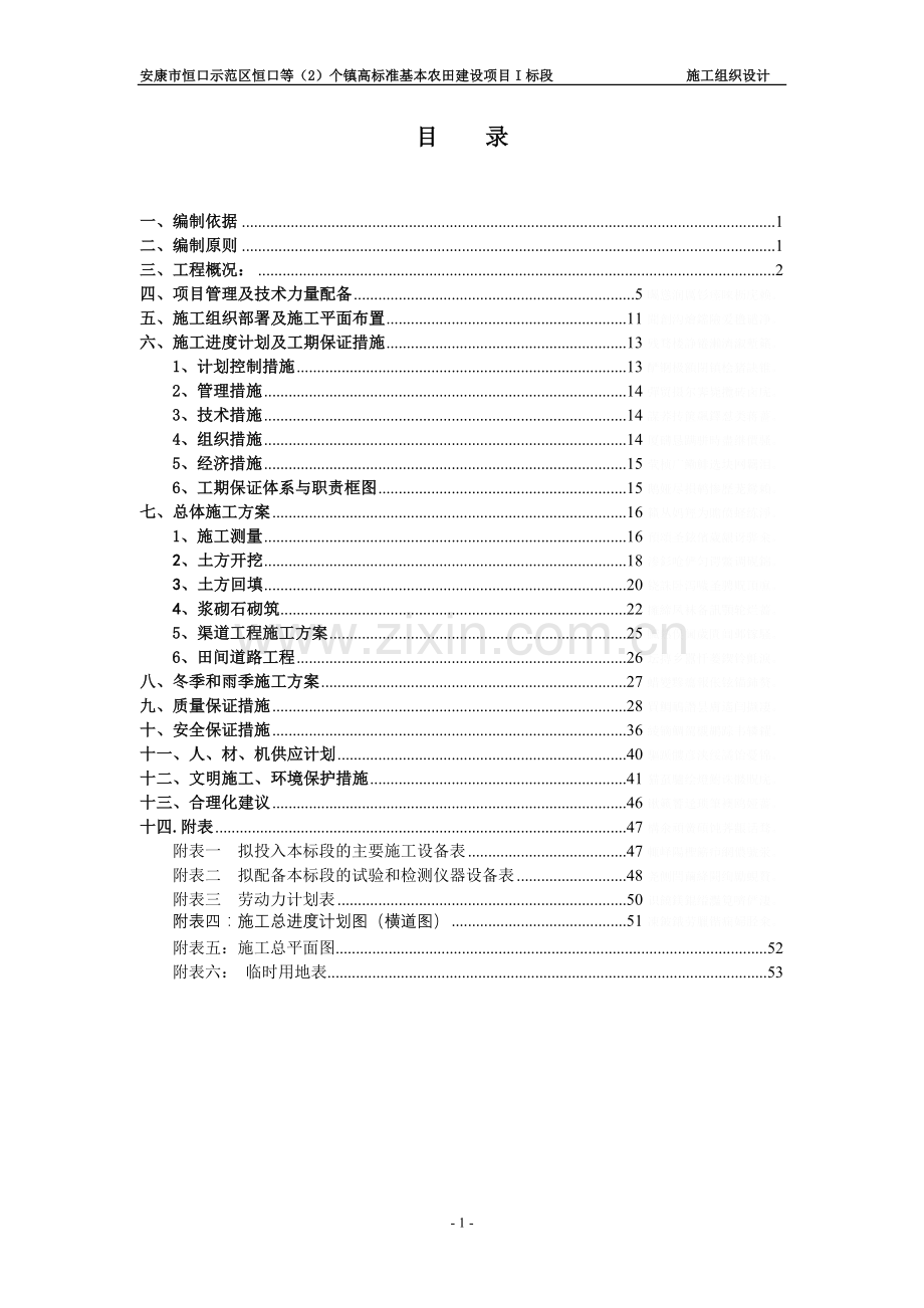 高标准农田土地整理施工组织设计.doc_第1页